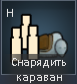 Снарядить караван
