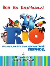 Все на карнавал!