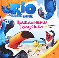 Приключения Голубчика