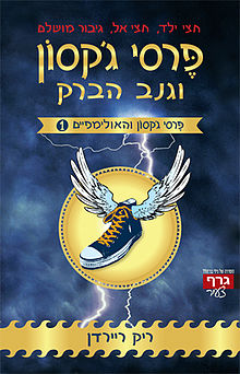פרסי ג'קסון והאלומפייםTLT