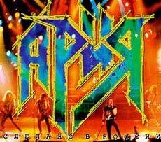 Aria-made in russia(1996)