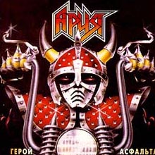 Aria-geroi asfalta(1987)