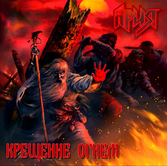 Aria-kreshenie ognem(2003)