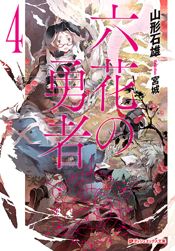 read rokka no yuusha light novels
