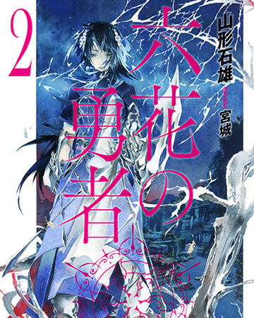 Rokka No Yuusha Volume 2