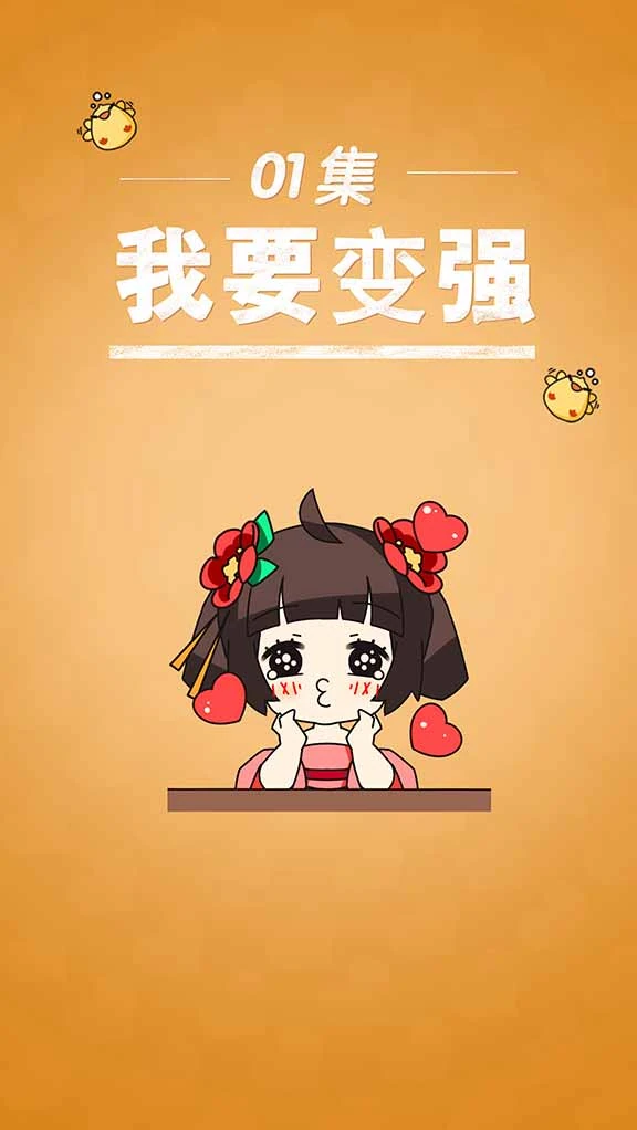 小漫画第一弹之我要变强