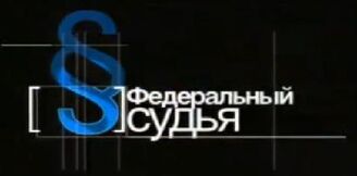 Federalny Sudja