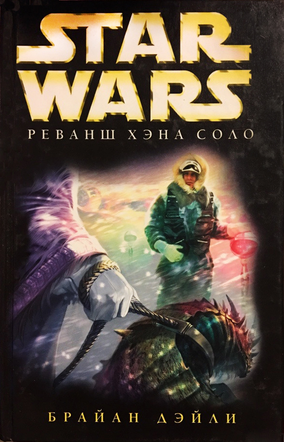 Реванш Хэна Соло