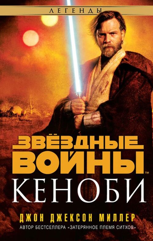 Книга звездные войны кеноби скачать