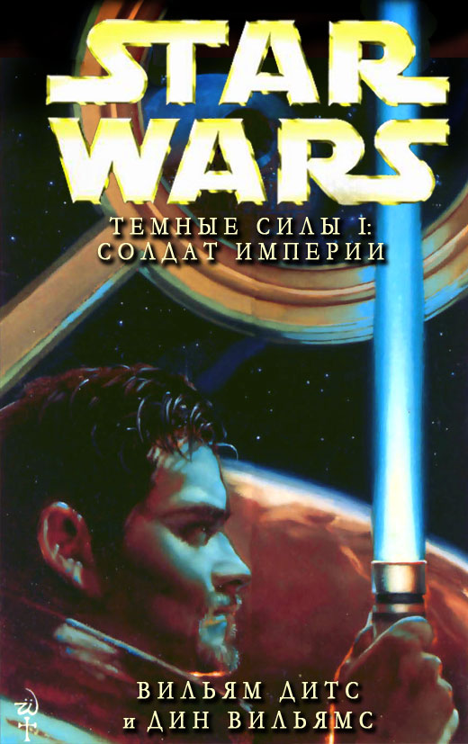 Тёмные силы 1: Солдат Империи