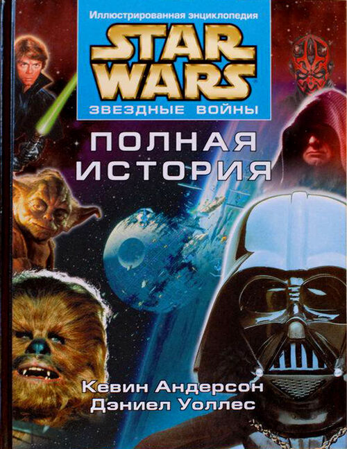Star Wars Энциклопедии Star Wars Энциклопедии