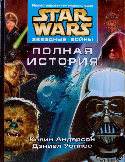 Star Wars Энциклопедии