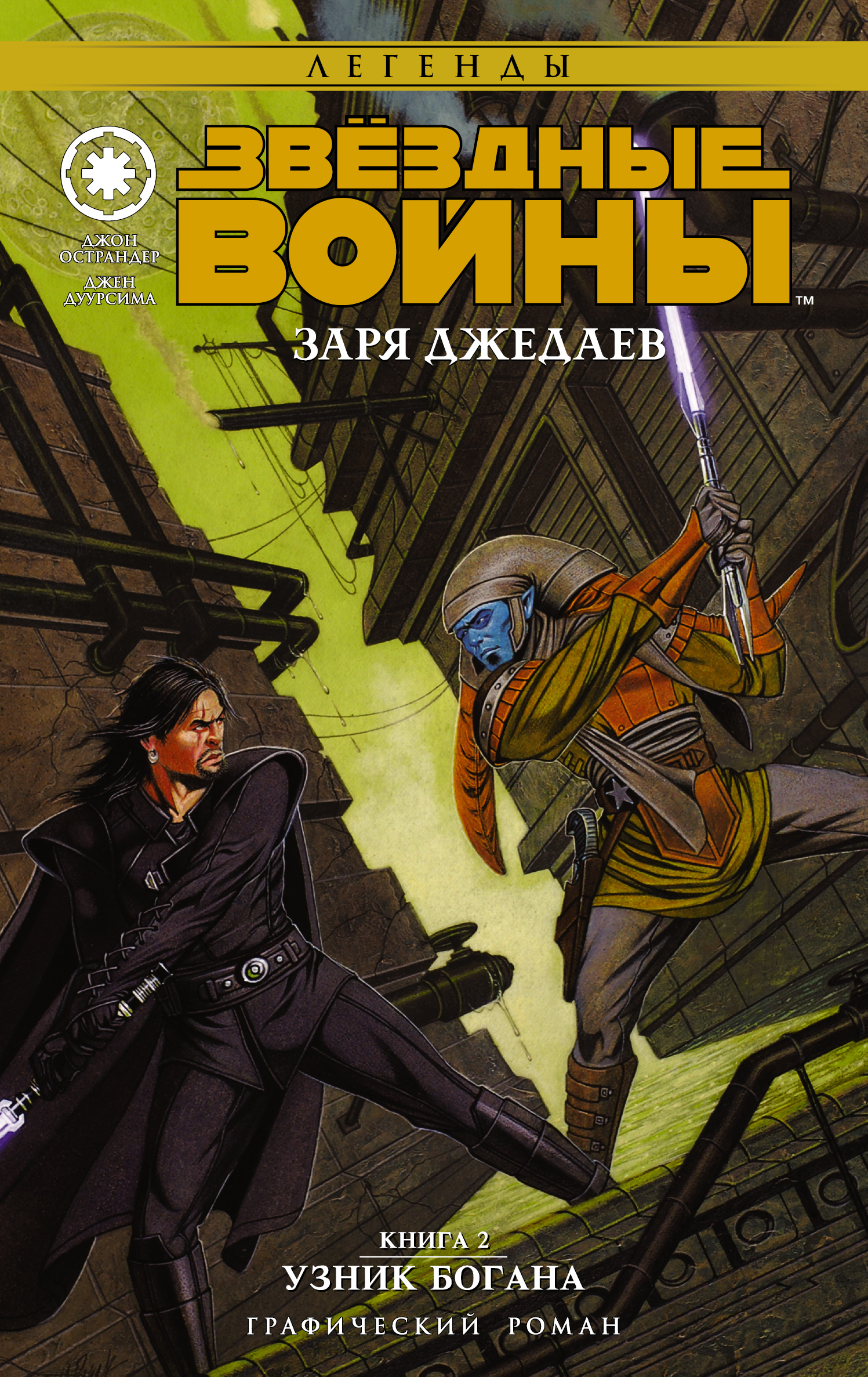 Звёздные войны. Заря джедаев: Книга 2, Узник Богана | Вукипедия ...