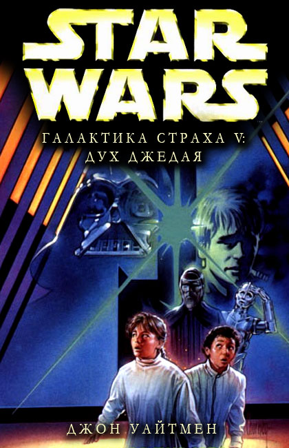 Галактика страха 5: Дух Джедая