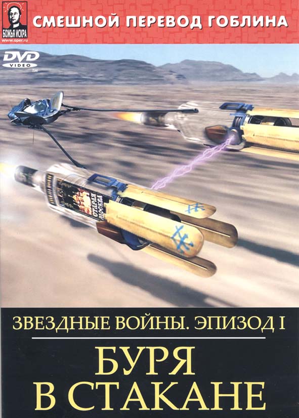 Звёздные войны: Эпизод 1 – Буря в стакане