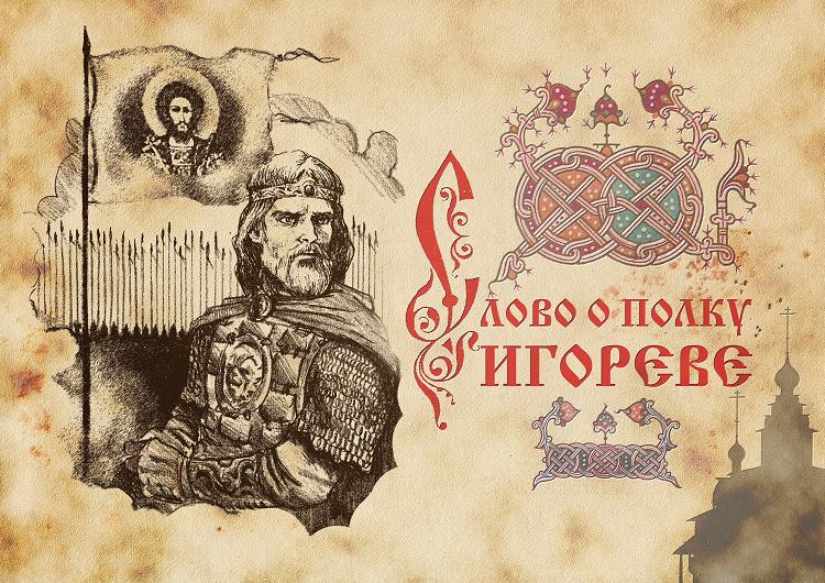 Слово о полку Игореве | Русская История Вики | FANDOM powered by Wikia