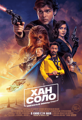 Han Solo ru poster2