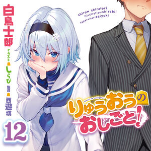 Wallpaper Light Novel Volume 12 Ryuuou No Oshigoto Wiki Fandom Desktop Wallpaper