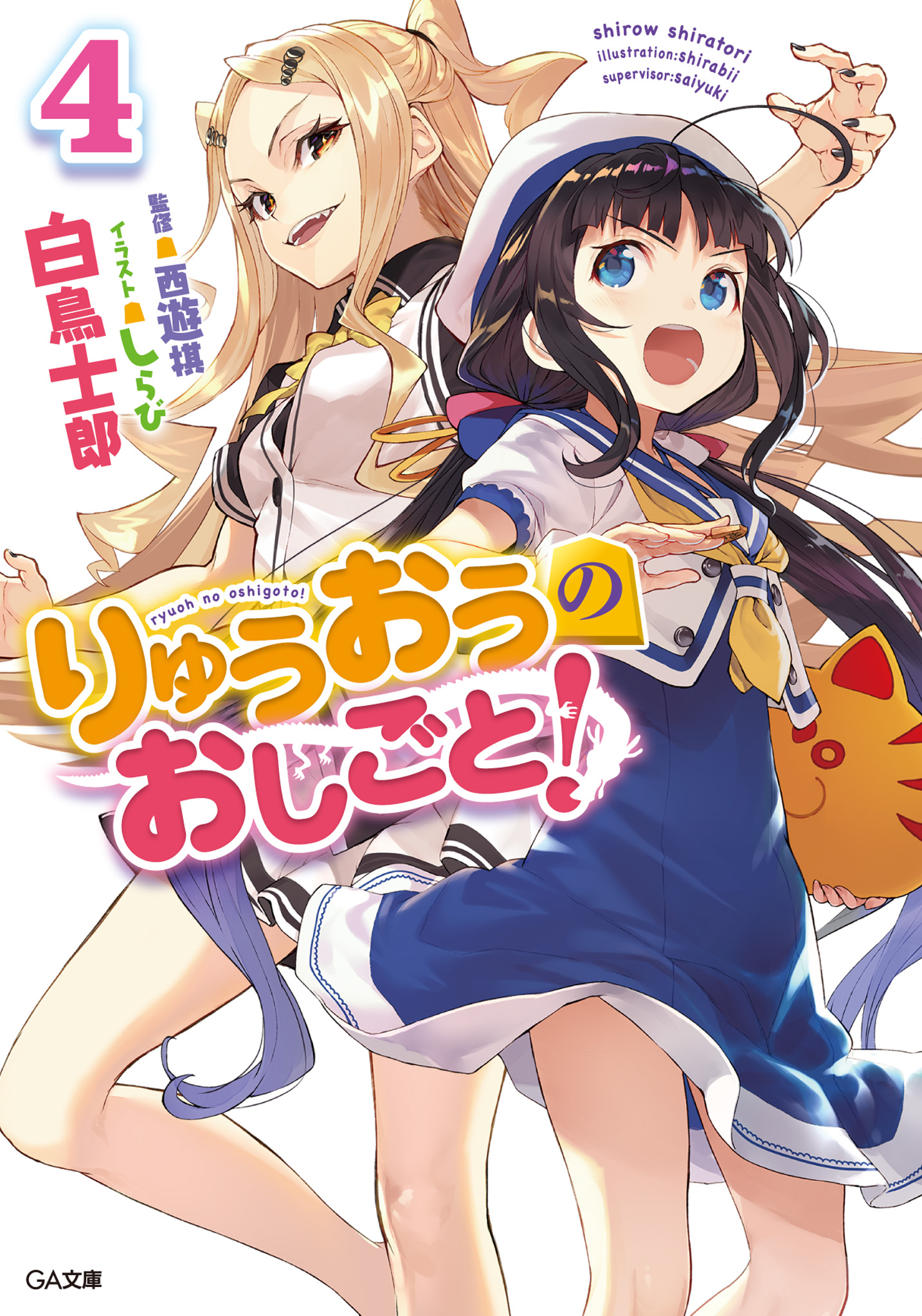 Image - Ryuuou no Oshigoto Light Novel Volume 4.jpg | Ryuuou no
