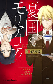Yuukoku no Moriarty Novel 01