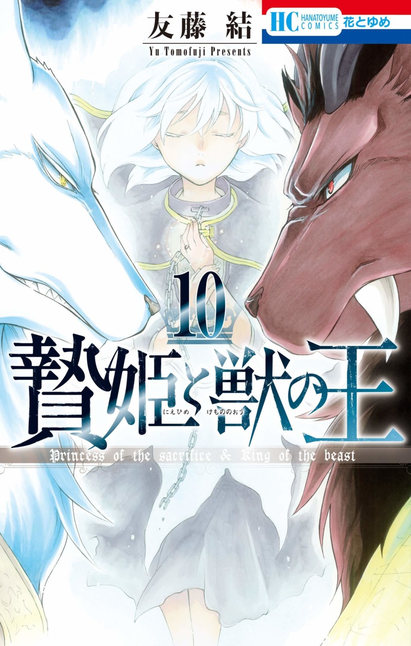 Volume 10 | Sacrificial Princess and the King of Beasts Wiki | Fandom
