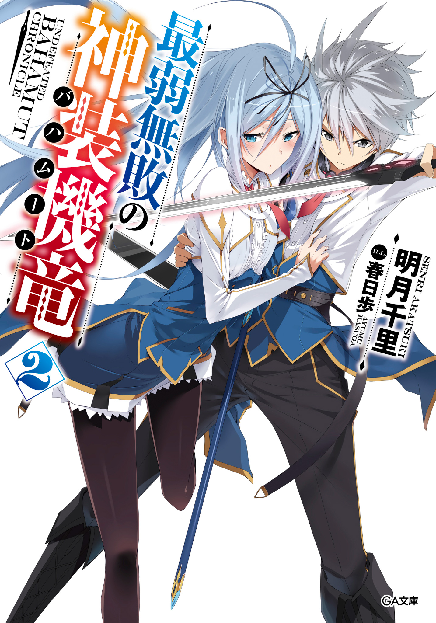 Light Novel Volume 2 | Saijaku Muhai no Bahamut Wiki | FANDOM powered