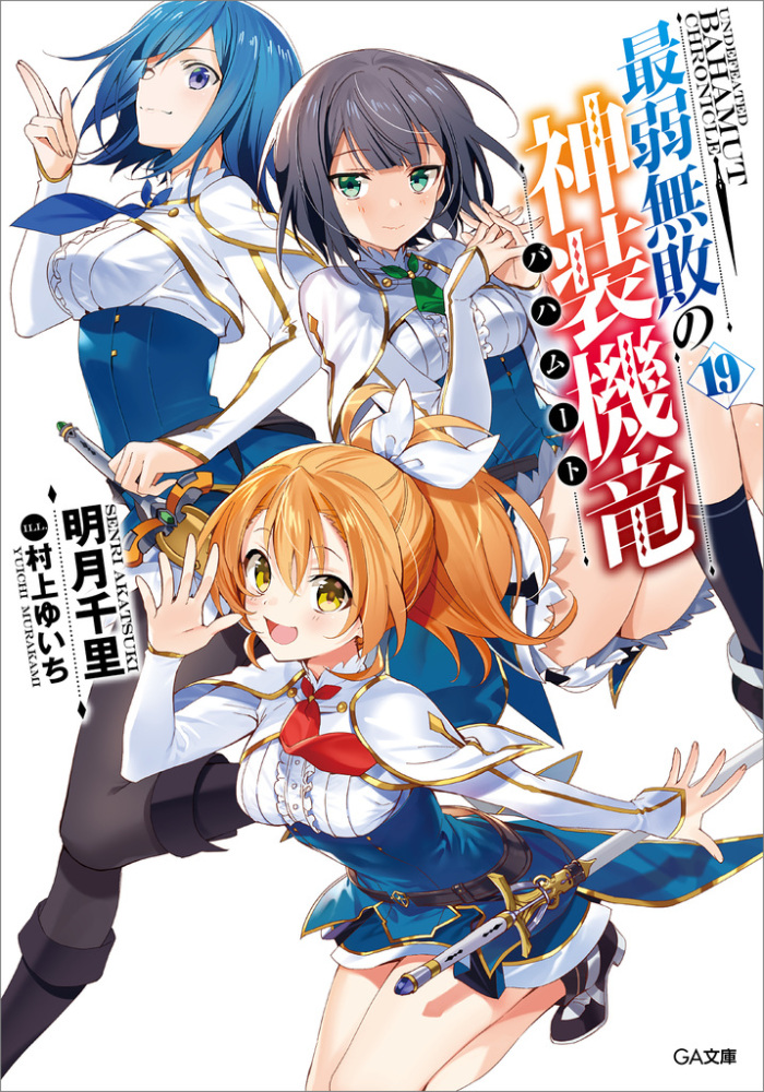 Light Novel Volume 19 Saijaku Muhai no Bahamut Wiki Fandom