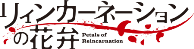 Reincarnation no Kaben Wiki-wordmark