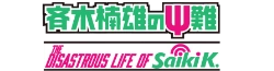 The Disastrous Life of Saiki K.