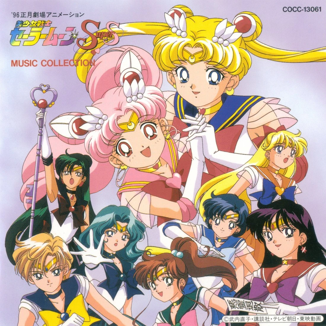 Sailor Moon SuperS Movie Music Collection Sailor Moon Wiki FANDOM