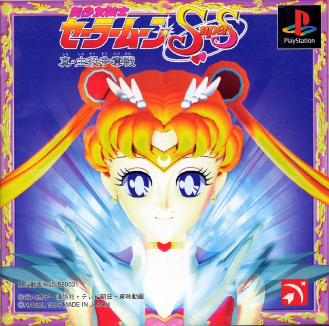 Bishoujo Senshi Sailor Moon Supers Shin Shuyaku Soudatsusen