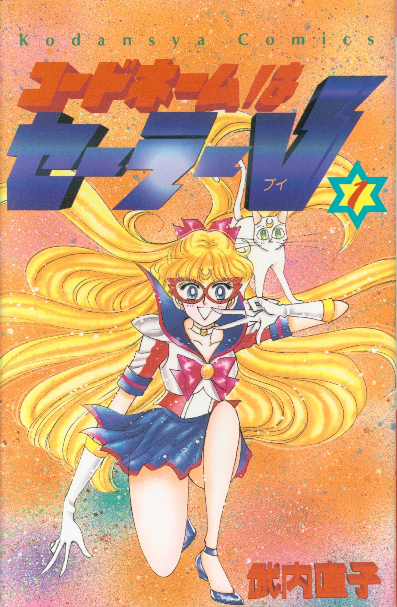 Codename Sailor V Sailor Moon Wiki Fandom