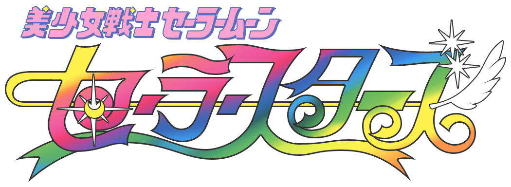 Image result for sailor moon stars logo