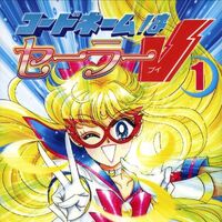 コードネームはセーラーv 美少女戦士セーラームーン Wiki Fandom