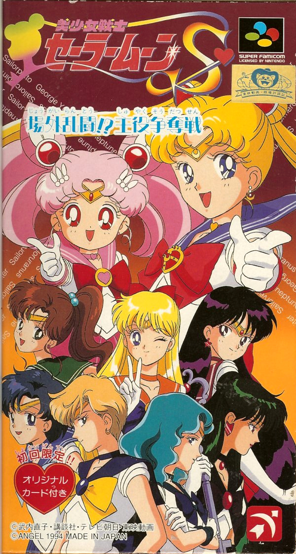 Bishoujo Senshi Sailor Moon S Jougai Rantou Shuyaku Soudatsusen