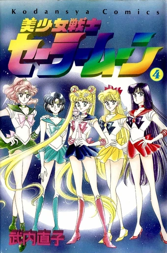 Pretty Soldier Sailor Moon Volume 4 Tankoubon Sailor Moon Wiki Fandom