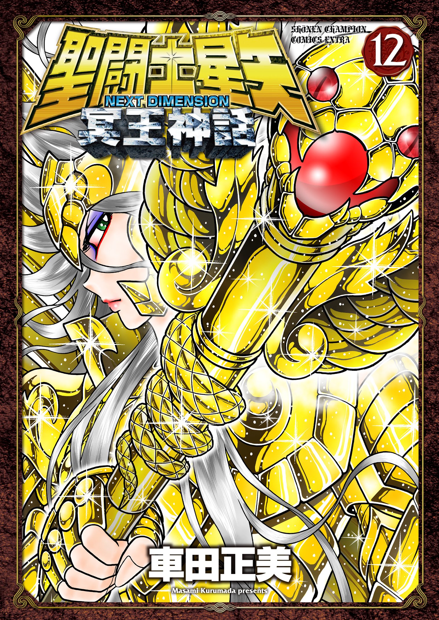 Saint Seiya The Next Dimension Saint Seiya Next Dimension - Volumen 12 | Saint Seiya Wiki | Fandom