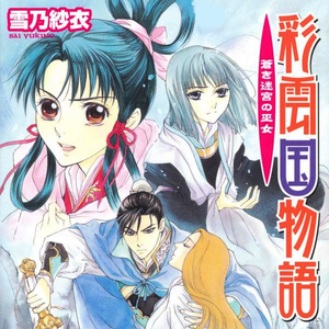 Novels Saiunkoku Monogatari Wiki Fandom