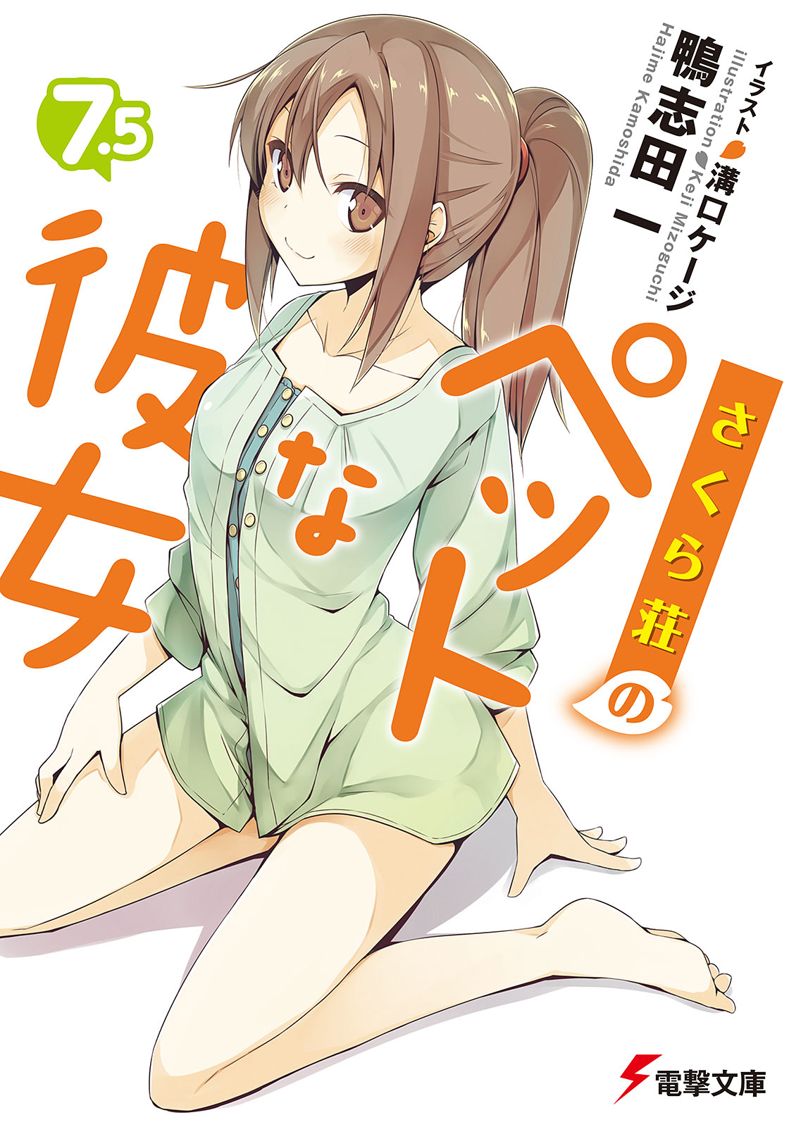 Sakurasou no Pet na Kanojo Light Novel Volume 7.5 | Sakurasou no Pet na Kanojo Wiki | FANDOM ...