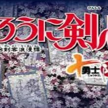 Rurouni Kenshin Meiji Kenkaku Romantan Juuyuushi Inbou