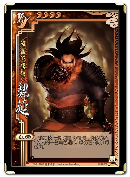 魏延| 三国杀 维基 | fandom powered by wikia