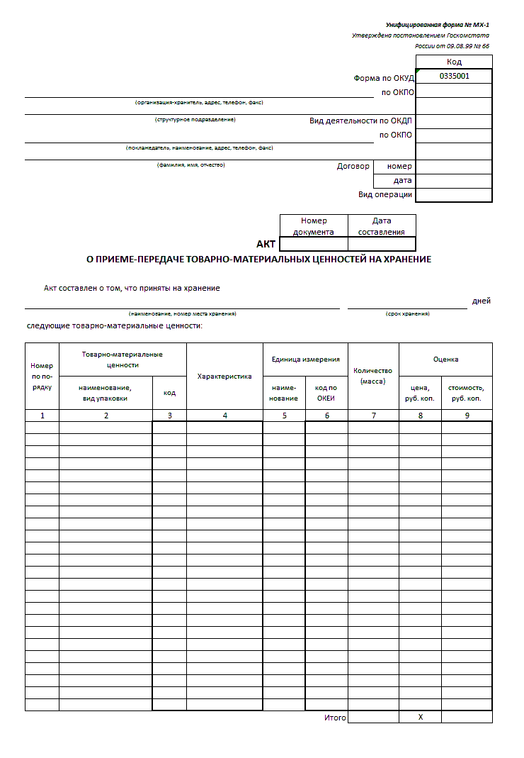 Мх 3 акт о приеме передаче товарно материальных ценностей на хранение word