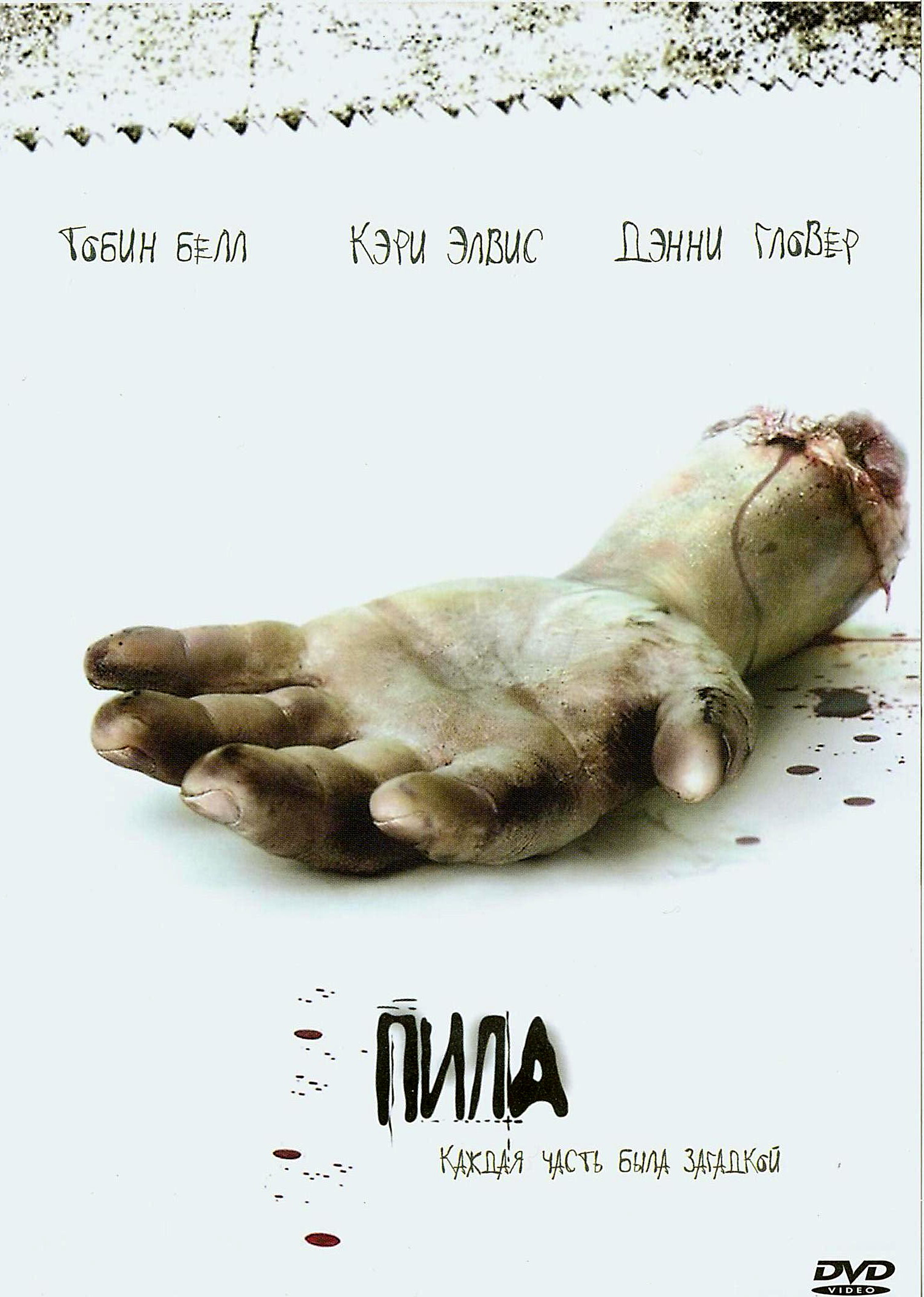 Пила: Игра на выживание | Пила Вики | FANDOM powered by Wikia
Пила 3 Ловушки