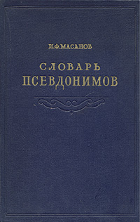 Словарь псевдонимов Масанова