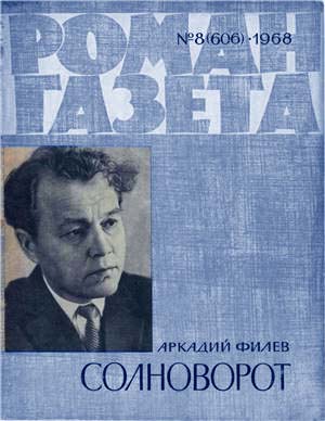 Солнцеворот А. Филёв