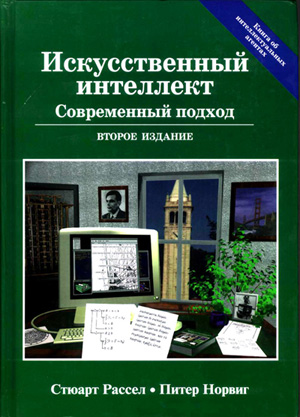 Искусственный интеллект: современный подход (книга) | Наука | FANDOM ...