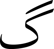 180px-Gaf.svg-1-