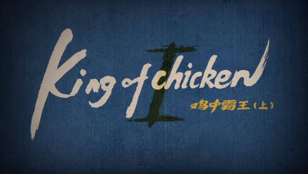 King of Chicken | Scissor seven Wiki | Fandom