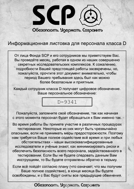 Русские сцп. Документ класса д. SCP документы. Документы фонда SCP. Контракт класса д.