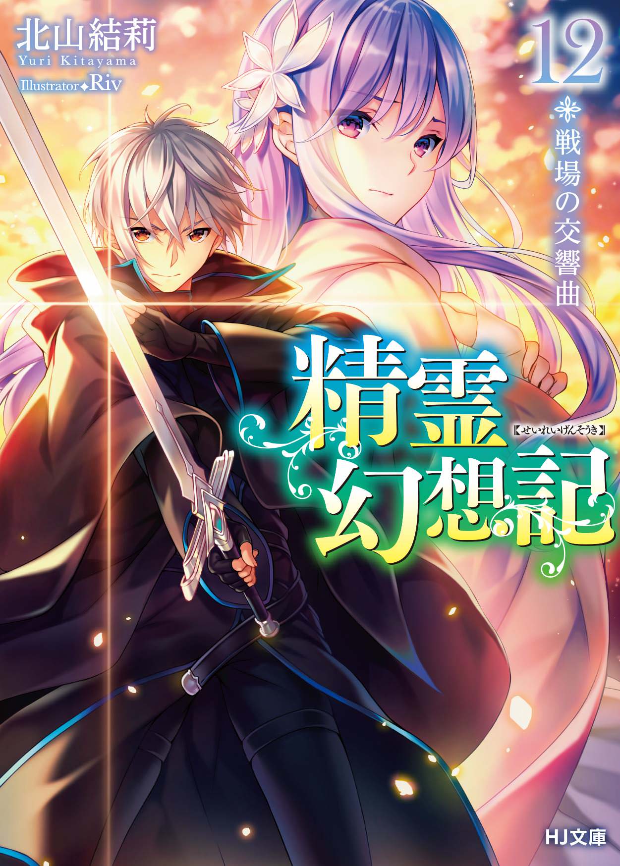 ACT 12 - Symphony of the Battlefield | Seirei Gensouki ...